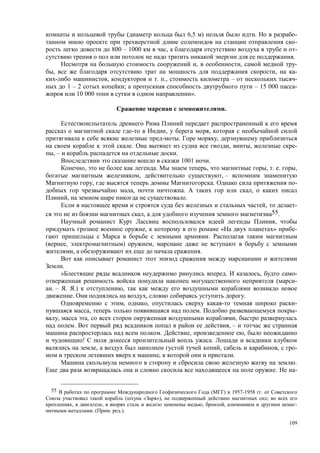 109
( 6,5 ) . -
-
800 – 1000 , -
.
, , -
, , -
, . ., – -
1 – 2 ; – 15 000 -
10 000 ».
.
, ,
. ,
. , , -
, – .
1001 .
, . , , . . ,
, , –
, . -
, . ,
, .
, -
, 55.
,
, « » -
.
, ) ,
, .
.
. , -
( -
. – . .) ,
. , .
, , -
, . -
, , ,
. , –
. , ,
! .
, , , -
, .
.
. -
55 ( ) 1957-1958 .
( « »), ;
, , , , -
. ( . .).
 