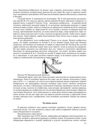 111
. ,
, . -
« » ( XVII ,
).
. 99). -
N, ,
, N . , – , –
,
; , , N,
, D ;
, , , -
, , -
. , , -
« ».
? .
, , N ,
, D? ,
: .
: .
, -
. N -
, , ,
, D.
99. .
-
. , , -
1878 ., . . !
«
», , . ,
, , ,
, . ,
, ,
; « » .
.
,
,
.
?
( ) -
, .
, : -
 