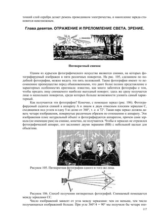 117
, -
.
. . .
, -
. . 105, -
, . -
,
: , ,
;
, -
.
? , ( . 106). -
,
5- 360°, . . 72°. -
, .
, -
( ) , , .
, ( )
.
105. .
106. .
.
: ,
. 360°/4 = 90° -
 