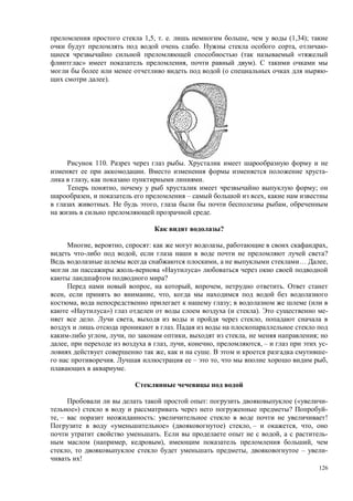 126
1,5, . . , (1,34);
. , -
( «
» , ).
( -
).
110. .
. -
, .
, ;
, – ,
. , ,
.
?
, , : , ,
, ?
, … ,
« »
?
, , , .
, , ,
, ; (
« ») ( ). -
. , ,
.
, , , , ;
, , , , , – -
, . -
. – , ,
.
: (« -
») ? -
, – : !
« » ( ) , – , ,
. , -
( , ), ,
, , – -
!
 