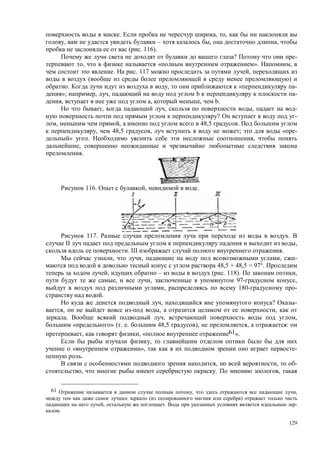 129
. , ,
, – , ,
( . 116).
? -
, « ». ,
. . 117 ,
( )
. , « -
»; , , b -
, , , b.
, , , -
? -
, , 48,5 .
, 48,5 , ; « -
» . ,
,
.
116. , .
117. .
II ,
. III .
, , , -
48,5 + 48,5 = 97°.
, – ( . 118). ,
, , 97- ,
, 180- -
.
, ? -
, , ,
. , ,
« » ( . . 48,5 ), , :
, , « 61».
,
« », -
.
, , -
, . ,
61 , ,
( )
, . -
.
 