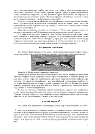 13
, ,
. ,
,
. :
.
– –
, : , -
, ,
( . 8).
, 1928 .
, .
,
: , -
, ;
, . -
, , .
?
, ,
» .
10. .
: -
, ;
– – , -
, . ,
, ,
, .
:
, .
,
. , !
5
, -
5 , ,
,
, . . -
, ( )
1957 . . ,
,– . . . ( .
.).
 
