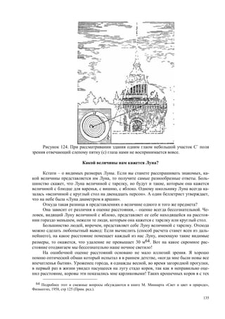 135
124. `
( ) .
?
– . , -
, . -
, , ,
, , . -
« ». ,
« ».
?
, – . -
, , -
, , .
, , .
: ( -
), ,
, , 30 64. -
!
.
, «
». , , ,
, -
, !
64 . «C »,
, 1958, c p 125 ( . .).
 