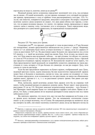 136
, , 65.
,
. « », « » ,
, ( . 125). -
, , , .
, , -
, ; , ,
, . -
, .
125. .
66, , , 57
, 1 . ,
5 1 ,
5 57 .
0,5 , . . , , , -
, , – ,
570 ( 6 ).
30. ,
; -
, 114 : ,
.
, ,
, :
, , .
, ,
, . ., . . . -
25 .
, ,
, . :
25 114. – 2
! « » . -
, ,
!
, , , , -
. « »
, . :
, ;
65 , . -
« ».
, , , -
. – , , –
, , – ».
66 , , -
« ».
 