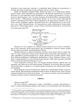 138
« »; ,
, 6 , .
. -
; 100- .
? 10 ,
, , -
1000- .
, « », -
, « -
» ? ,
, ,
68…
127. 25 , -
e ,
, 100 pa .
-
; ( ), -
, .
. , -
( )
,
,
, . : -
, -
.
, -
. .
, – , ,
.
»
69
.
68
. ,
. «
» . . , . . . . , « », 1974. ( , .)
69 . . . .
 
