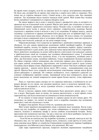 139
, , .
, .
. , ,
. .
.
, -
.
, . ,
:
. ,
, , , ,
, .
,
), , , .
,
, .
, : -
.
, .
, ,
, , , .
,
, , ; .
, .
, – 300 , –
. ;
. -
, ;
, -
.
, -
, …
, , ,
…
, ,
. , ,
, .
.
, , ,
, .
. , .
. -
, ,
, . ,
, -
, , , :
– , , ,
, . , , -
Sphinx repusculariae ( ) Lepidoptera
, ) Insecta, . :
,
 