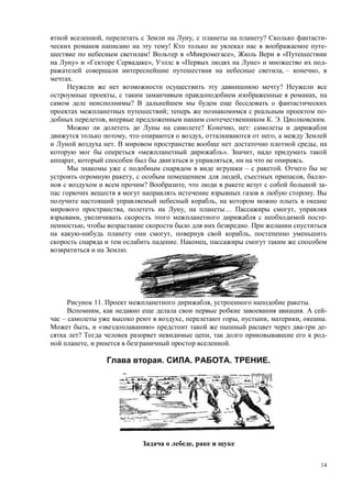 14
, , ? -
! -
! « », «
» « », « » -
, – ,
.
?
, ,
?
; -
, . . .
? , :
, , ,
. ,
« ». ,
, , .
– .
, , , -
? , -
.
,
, , … ,
, -
, .
, ,
. ,
.
11. , .
, . -
– , , , , .
, « » -
? , -
, .
. . . .
,
 