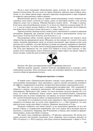 148
, -
. -
, -
.
, -
, , , ,
. – 24 .
12, o 24: 12,
. . 2, 0,5 . – ;
( . . , . .).
,
. , 80 -
18 ( 36 , 54 . .).
. , .
, , :
, .
, , .
144. , 0,25 , -
:
, .
144. .
, , , -
. ,
.
»
« » « »,
.
, , .
, , ( . 144), 25
, 100 ,
. , , 101 -
.
, , , , -
, .
.
. . ,
, . 25 .
, , -
, .
, . , 99 -
, .
« » 25- . -
. , ,
999 10 ( . . 99,9 ), 1 10 -
 