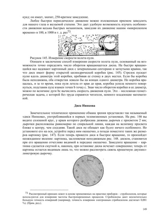 149
; , , 250- .
. -
, «
» 100, 1000 . . 73.
145. no a .
, -
. -
,
( . 145).
, .
, . -
, , , -
, b . ,
bc . – -
, , -
.
», . . 146
, 2 ;
,
, . .
, , -
( . 147). ,
: , . 148. ,
. – -
, , ;
, -
.
73 – ,
.
( , 0,001
%). ( . .).
 