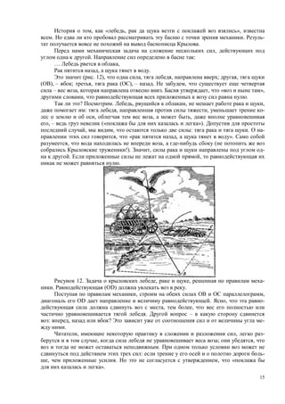 15
, « , »,
. . -
.
,
. :
… ,
, .
( . 12), , , ; ,
), – ; , ( ), – . ,
– , . , « »,
, .
? . , , ,
: , , -
, , ,
, – (« »).
, , : . -
, « , ».
, , (
!). , -
. ,
.
12. , , -
. (OD) .
, ,
OD . , -
, ,
. –
: , ? -
.
, , -
, ; ,
.
: -
, . , «
».
 