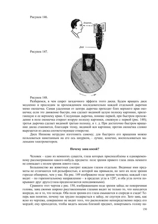 150
146.
147.
148.
, .
. -
; , , -
. , , -
, ( . 148);
, . . -
, , ;
.
;
, – , , -
.
?
– , -
:
.
. -
, ,
, . . 149 ;
– – 120°, -
( ).
. 150, ;
, ,
, , . ! -
, , . ,
, ,
; , , -
 