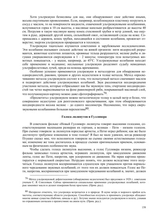 158
, ,
. , ,
, , ,
10 , 40
. , -
, , , . -
, , , -
; .
.
: -
, , ; -
1 – 2 ; -
, – , , 45° .
;
, .
-
, , . « -
» ,
.
, ; -
, ,
79.
» ,
;
– . , -
80.
« » , -
, – – .
, ;
? ,
, -
; , -
.
, ,
, ,
, , , . -
. , -
. -
; . -
, , , ,
79 ( ) 1928 .
. . . , -
. ( . .).
80 , .
, .
( , .). ,
. ( . .).
 
