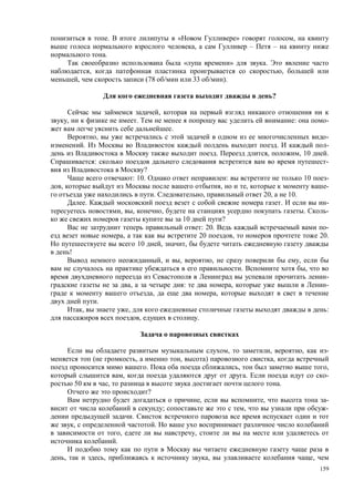 159
. « » ,
, – –
.
« » .
, ,
, (78 33 ).
?
,
, . : -
.
, -
. . -
. , , 10 .
: -
?
: 10. : 10 -
, , , -
. , 20, 10.
. . -
, , , . -
10 ?
: 20. -
, 20 , 20.
10 , ,
!
, , , ,
. ,
-
, : , -
, ,
.
, , :
, .
, , , -
( , , ) ,
. , ,
, . -
50 , .
?
, , -
; , -
.
, .
, ,
.
, , , ,
 