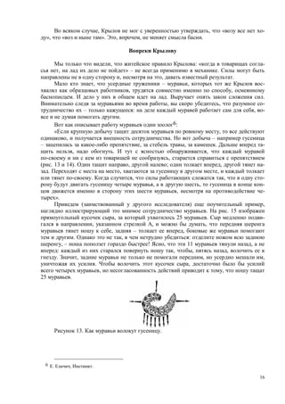 16
, , « -
», « ». , , .
, : « -
, » – .
, , .
, – , -
, ,
. . .
, , -
– : , -
.
6:
,
, . –
– , , . -
, . ,
,
. 13 14). , ; , -
. , ,
. , , -
, , -
, -
».
( ) ,
. . 15
, 25 . -
, , ,
, – ,
. , :
, – ! , 11 ,
: , , ,
. , , ,
. ,
, ,
25 .
13. .
6 . , .
 