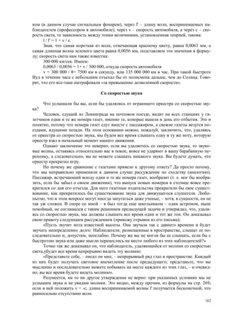 162
( ), l' – , -
( ), v – , – -
, , , :
l / l' = 1 + v / c.
, , , 0,0063 ,
0,0056 , -
; :
300 000 . :
0,0063 / 0,0056 = 1+ v / 300 000,
v = 300 000 / 8= 7500 , 135 000 000 .
, . -
, « ».
, -
?
, , -
, , .
, , -
, . , , , ,
, ,
.
; , -
, , -
, , . ,
.
? ,
( ).
, , ( . . -
, ), -
. -
, . -
, , – , ,
. – – ,
, , , -
, .
( );
.
. , , -
, , . ,
?»
, ,
:
, – , – .
; ,
, – -
, ».
, :
. , , . 269;
v = - , l' ,
.
 