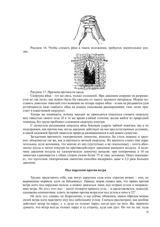 18
16. , -
.
17. .
– , . -
, . -
– (
; -
).
,
. ,
, .
,
, , ,
.
, -
, , . -
, , ( , ) – -
. -
: 10
75 ( ). -
, 2,5
.
, « » – ,
, « ». , ,
, -
. – , – , ,
: 22°.
, , , ,
. ,
, . . , . ,
, , . :
 