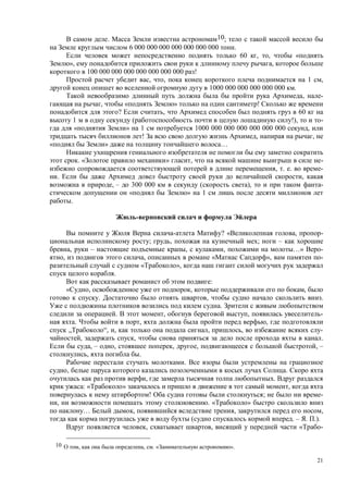 21
. 10;
6 000 000 000 000 000 000 000 .
60 , , «
», ,
100 000 000 000 000 000 000 000 !
, , 1 ,
1000 000 000 000 000 000 .
, -
, « » !
? , 60
1 ( !), -
« » 1 1000 000 000 000 000 000 000 ,
! , ,
» …
. « » , -
, . . -
. ,
, – 300 000 ( ), -
« » 1
.
? « , -
; , ; –
, – , , …» -
, , « », -
« »,
.
:
, , ,
. , .
.
. , , -
. , ,
„ “, , , , -
, , .
, – , , , , –
, .
.
, .
, .
: « » ,
! ; -
, . « »
… , , ,
( . – . .).
, , « -
10 , , . « ».
 