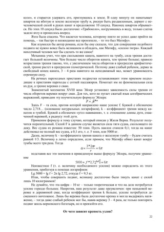 22
», , .
, , -
10 . -
. 10 : « », ,
.
. ,
, – , – ».
, ,
, , « ».
!
, , , -
. , ;
, , -
, . ,
, 3 – 4 ,
.
-
.
, .
XVIII
. ,
, :
F – , f.
2,718… ( ), k – -
. « », . . , -
, .
, . -
. F ,
. : 50 . 0,1;
, 0,1 , . . 5 , 5000 .
, k – –
1/3. , ,
.
, -
f ( . . )
, :
Lg 5000 = lg f + 2n lg 2,72, f = 9,3 .
, ,
10 !
, – 10 –
. , : -
, k ,
. -
, – , 3 – 4 ,
, .
?
 