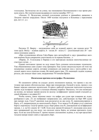 24
. , -
. ( 1927 .):
, 21.
. 1400
, . .».
22. – ; 70
. – ; – ; B – ; – ; D – -
.
-
…»
, 21. -
…»
.
.
, -
. ( . 22),
, , 70 .
« »
, -
. , ,
.
. , -
, : -
0,2.
, ,
. 23; , MN
. : R,
, F, . R
. Q R,
, . . 0,2; : Q = 0,2R. Q F, -
; ,
. Q F, , -
.
 