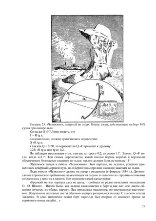 25
23. « », . : , MN
.
Q «F? ,
F = R tg a;
, :
Q «R tg ;
Q = 0,2R, Q «F :
0,2R «R tg a, tg a» 0,2.
, 0,2; 11°. , Q «F -
, »11°. ,
: 11°.
« ». , , -
, .
« » ( 1934 .). -
. :
, –
. . . – , -
, . , -
. .
.
…»
 
