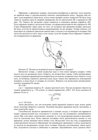 31
.
, ,
« ». -
: , ?
,
. 32). ( ).
, .
,
, . ,
, .
, -
.
32. ?
, ,
. , -
:
, , ,
, . -
W ;
W=v2/R,
v – , R – .
g = 9,8 2, v2/R»= 9,8. R
70 ,
v»= 2,6 .
,
. ,
.
,
,
. , -
:
, . ,
« » ,
, . , -
, . -
 