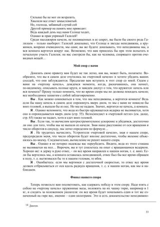 33
.
.
, ,
:
,
!
, , -
– : , , -
, , ; , ,
. ,
; , , -
…
, , , . -
, « »
, . .
« », , , , ,
, , , :
? , ;
.
. , , !
,
, . . , , .
. , ,
( . 55). « » ( . ,
. 65) , .
. , ,
, .
, …
. . « », ,
, , -
. , .
. . ,
… , .
: , – , . . . -
, ,
, . . , .
. : ,
, . . , -
.
, .
« » , , 1
, : -
, – . -
14 .
 