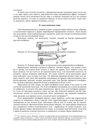 34
.
: ,
, , ,
, ;
, , .
, , , .
« »
.
,
.
, ,
.
34. .
35. .
;
, . ,
, , ,
. , ,
( . 34). -
, ; , ,
, . ,
.
,
( . 35). ,
, . , -
: , , -
,
, 15.
,
,
, -
. ,
– . ,
, :
, , .
15 , , , -
, -
.
 