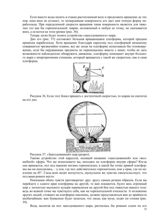 35
, , -
. -
: , ,
, ( . 36).
« » .
( . 37) ,
.
, -
, ;
, -
, ,
.
36. ,
.
37. « » ( ).
, « » « -
» . , ?
, , -
, – , , , -
45°. , ,
.
.
, ,
:
, .
, ,
: , , , ( .
39).
, ,
 