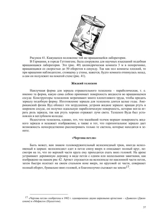 37
41. .
, ,
. ( . 40) 3 ,
50 . ,
, , , ,
( . 41).
– , . .
,
. ,
. . -
, :
, , -
, . -
.
, , , -
, ,
, -
.
»
, , -
: , -
, .
,
42. ,
, ,
, , 17.
17 « » 1902 . – « » ( -
) « » ( ).
 