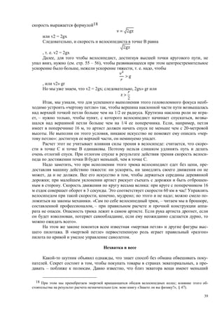39
18
v2 = 2gx
,
, . . v2 = 2gx
, , ,
, ( . . 55 – 56),
, , . . ,
, v2» gr
, v2 = 2gx; , 2gx» gr
, , -
« » ,
1/2 . -
, – , , , -
1/4 . , ,
16 , 20-
. , « -
»: , .
: , -
.
. -
, .
, , -
: ,
, . ,
; -
. : 16
3 . 60 !
, , ; ; -
. « , – ,
, – -
. . ,
, , ,
».
« » -
. « » « »
.
, -
. , , -
– . ,
18 ; -
( . « ?», § 47).
 