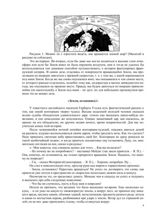 4
1. , ? (
).
. , -
,
, -
. , , -
, . . ,
. , ,
, , -
, . , -
( ), – ; -
.
, !»
, .
: -
, . , ,
, , . -
.
,
, , . ?
.
, , , -
, :
«– , … ?
– ? – ( . – . .). –
, , , . , -
!
– , – ( . – . .), – , . …
, :
– , ! ! ,
.
, .
:
– , !
, . -
, – , , -
, , , ;
, . -
; , .
 