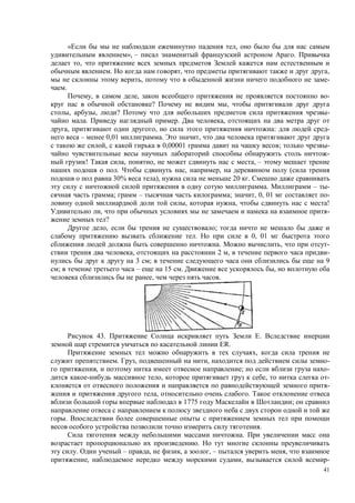 41
,
», – .
,
. , ,
, -
.
, , -
? ,
, , ? -
. . ,
, , : -
– 0,01 . ,
, 0,00001 ; -
-
! , , , –
. , , (
30% ), 20 .
. – -
; – ; , 0, 01 -
, , !
, -
?
, ;
. 0, 01
. , -
, 2 , -
3 ; 9
; – 15 . ,
, .
43. .
R.
,
. , , -
, ; -
, , -
-
, .
1775 ;
.
.
.
.
. – , , , – ,
, , -
 