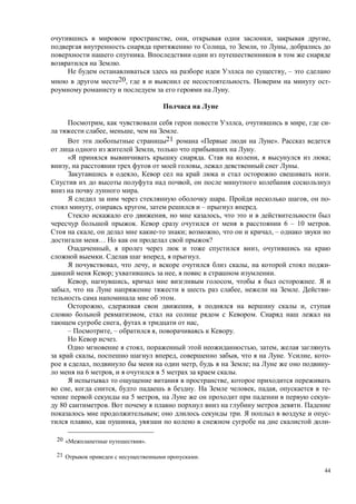44
, , , ,
, , ,
.
.
, –
20, . -
.
, , , -
, , .
21 « ».
, .
. , ;
, , .
, .
,
.
. , -
, , – .
, ,
. 6 – 10 .
, ; , , –
… ?
, ,
. , .
, , , -
; , .
, , , .
, , . -
.
, , ,
, .
, ,
– , – , .
.
, , ,
, , , . , -
, , ; -
6 , 5 .
,
, , . , , -
5 , -
80 . .
; . -
, , -
20 « ».
21 .
 