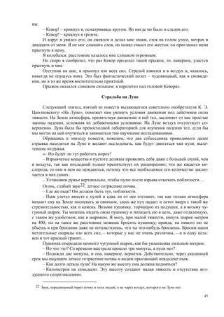 45
.
– ! – , . .
– ! – .
; , ,
. , :
.
: .
, , , ,
.
, . , ,
. – , -
, .
: ».
, . .
« »,
. , ,
, . -
. ,
.
, ,
, , -
.
«– ?
– ,
, ; -
, , -
.
– , …
, 22, .
– ? , .
– ,
;
, . , , -
. , ,
, . , ,
400; ; ,
, .
, – , – :
…
, .
– ? , ?
– , , , . ,
.
– ! ?
– . -
».
22 , , , .
 