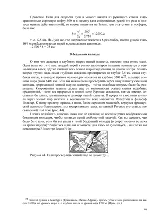 46
.
500 ( -
), , ,
:
. . 12,5 . , 6 , g
10/6 2; :
12 500 * 6 = 75 .
, , .
, -
; .
: 7,5 , -
, , 3300 23, -
6400 .
, , – -
.
, – , , -
, . -
. , , , , -
; , -
( . 44).
, , ;
, . ,
, (
)? , , –
? ? .
44. …
23 ( , ), -
1600 , . . 1700 . ( . .).
 