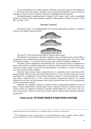 49
: , ,
. . , , ,
, !
, « », 1936,
3, . 106 – 107.)
?
. 47, , ,
?
47. .
, , , -
( ). -
, – .
, : -
, . -
, . , -
, .
, -
. ,
. 15 ( , -
, 20 ), , , :
, 4
.
, , ,
. -
, , , , . , -
, .
26.
. .
, .
26 , , – ; -
. , , .
 