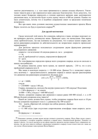 53
, . . . -
. ,
, « » 600 .
,
.
: 30.
, , , -
, . .
, , -
(
).
-
:
v t- at, – :
v = at;
S, t ,
S = at2/2.
,
« ».
, , – 210 ;
S.
: v =16 000 . S v -
t – (
). :
v = at = 16000,
t = 210/8000 = 1/40 .
, , 1/40 !
t = 1/40 v = at, :
16 000 = 1/40 , = 640 000 2.
, 640 000 2, . . 64
000 !
, 10
( . . 100 2)?
– , , . :
a = 100 2,
v =11 000 ( -
).
v = at :
30 , -
, « ».
, -
, ( . -
« »).
 