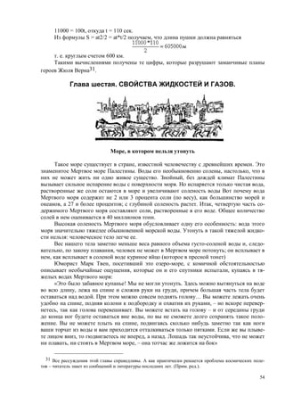 54
11000 = 100t, t = 110 .
S = at2/2 = at*t/2 ,
. . 600 .
,
31.
. .
,
, .
. , ,
. ,
. ,
2 3 ( ),
, 27 ; . , -
, .
40 .
:
. -
: .
, -
, , ;
, ( )
, ,
, , -
:
! .
, ,
. …
, , – -
, . –
, -
. ,
. -
, , . ,
, , – »
31 . -
– . ( . .).
 