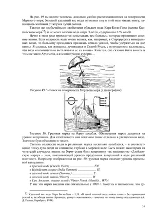 55
. 49 ,
; , -
.
( -
32) , 27% .
, -
. , , , -
, ,
. , , , ,
« ». ,
, …
49. M oro ( ).
50. .
. .
.
, – -
. ,
« -
» – ,
. , . 50 -
:
(Fresch Water) .............................. FW
(India Summer) ....................... IS
(Summer) .......................... S
(Winter) ............................ W
. . (Winter North Atlantik) .. WNA
1909 . , -
32 – 1,18. «
, , »,– ( .
. , , 1934).
 