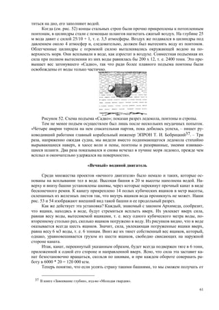61
, .
( . . 52)
, . 25
25/10 + 1, . . 3,5 .
4 , , .
-
. , .
200 12, . . 2400 . -
« »,
.
52. « »; , .
.
, , – -
. . 37. –
, ,
, , , -
. ,
».
»
« » , -
. 20 . -
,
. 14 ,
, .
. 53 54 .
? , , ,
, , . ,
, , . . , -
, . ,
. , , ,
6 3 , . . 6 . , ,
, ,
.
, , , 6 ,
. , -
, , -
6000 * 20 = 120 000 .
, ,
37 « », « ».
 