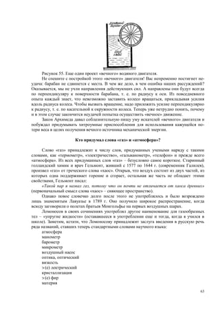 63
55. « » .
« » ! -
: . , ?
, .
, . . .
, ,
. ,
, . . . ,
« » .
« »
-
.
« » « »?
« » ,
, « », « », « », « »
». « » – .
, 1577 1644 . ( ),
« » « ». , ,
,
, :
, »
« » – ).
1789 . ,
.
– « » ( ,
). , ,
, :
,
( )
( )
 