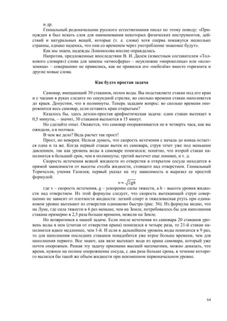 64
.
: « -
, -
, ( . . )
, , ».
, .
, . . ( « -
») « » – « » « -
» – , « »
.
, 30 , .
,
. , . : -
, ?
, :
0,5 , – , 30 15 .
. , ,
, .
? !
, . , -
. ,
, ; , -
, ; , . .
, .
, ,
:
v – , g – , a h – -
. , -
: -
( . 56). ,
, 6 , ,
2,5 , .
. 20 -
( ) , 21- -
, 1- . 9 ,
,
. , ,
. , ,
, , , -
.
 