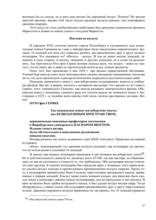 67
, . ?
: ,
.
« ».
XVII -
-
: 16
. ? « », – . , -
, , , -
. , – « -
», .
8 1654 . .
,
, .
« » -
. , ,
, « », . -
-
1672 . , , .
:
,
.
,
.
XXIII .
.
, , ,
16 .
39.
67/100, , -
, , . -
. ; -
. -
, 4 , , -
. ; -
; , .
, .
,
. , 16 ( )
39 « » 550 .
 