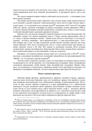 68
. , -
, , , -
.
–
».
, -
(8 ), .
1 ; 40 0,67 (37 )
1060 2. , 1000
(1 ). , , ,
.
, ( ) .
, , , , , 1 ,
1 , , – . -
– , , – , . . – 50 .
, , -
, 50% .) , 1 -
20 . ,
!
, , , .
, 80 41. -
,
1000/80 = 13 42.
, , , ,
, .
. -
, :
, .
, , ,
, , -
. ( . 60) -
: b ,
. , -
. , b , – ,
: .
b; b
. b , .
40 , , -
; -
. , .
. .
41 4 . , 15% ;
: – 400 , – 750 . ( )
.
42 , 13 , « -
».
 