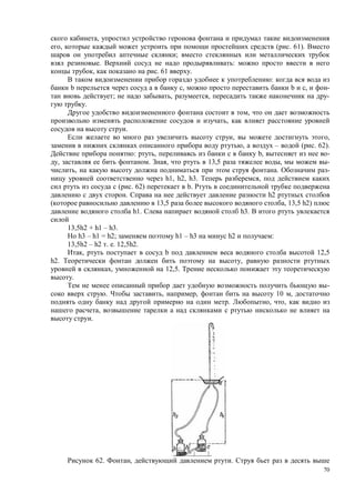 70
,
, ( . 61).
;
. :
, . 61 .
:
b , b , -
; , , -
.
,
,
.
, ,
, – ( . 62).
: , b, -
, . , 13,5 , -
, . -
h1, h2, h3. ,
( . 62) b.
. h2
13,5 , 13,5 h2)
h1. h3.
13,5h2 + h1 – h3.
h3 – h1 = h2; h1 – h3 h2 :
13,5h2 – h2 . . 12,5h2.
, b 12,5
h2. ,
, 12,5.
.
-
. , , 10 ,
. , ,
,
.
62. , p .
 