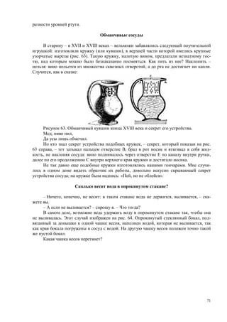 71
.
– XVII XVIII –
: ( ),
( . 63). , , -
, . ? –
: , .
, :
63. XVIII .
, ,
.
, – , .
63 , – , -
, : ,
.
. -
,
; : « , ».
?
– , , : , , – -
.
– ? – . – ?
, ,
. . 64. , -
, , ,
.
.
?
 
