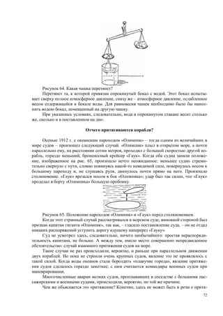 72
64. ?
, . -
, – ,
. -
, .
, ,
, .
?
1912 . « » –
– . « » ,
, , -
, , « ». -
, . 65, : -
, ,
, , .
. « » « »; , « »
« » .
65. « » « » .
,
« », , – , –
« ».
, , : -
, . ,
: .
, ,
. ,
. « », -
;
.
, -
, , , .
? , -
 