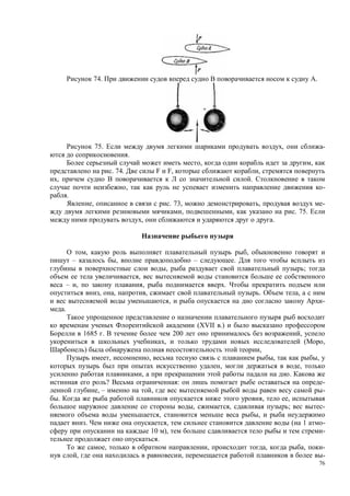 76
74. .
75. , -
.
, ,
. 74. F F, ,
, .
, -
.
, . 73, , -
, , . 75.
, .
, ,
– , – .
, ;
,
– , , .
, , , . ,
, -
.
(XVII .)
1685 . 200 ,
, ( ,
) ,
, , , ,
, ,
, .
? : -
, – , -
. , ,
, , ; -
, ,
. , ( 1 -
10 ), -
.
, , , , -
, , -
 