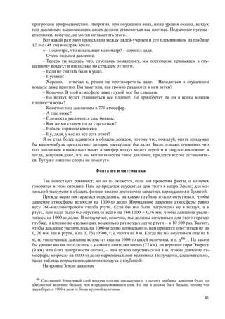 81
. , , ,
. -
, , .
12 (48 ) .
«– , ? – .
– .
– , , , -
.
– .
– !
– , – , . –
. , ?
– . .
– .
?
– : 770 .
– ?
– .
– ?
– .
– , , !
, , ,
, . , , ,
,
, , , -
. ».
; , ,
. ; -
.
, ,
1000- .
760- . ,
, 760/1000 = 0,76 , -
1000- . , ,
, , – 10 500 . ,
1000- ,
0, 76 , , 0, 76 10500, . . 8 . 8
, 1000- , . 46…
– « » (22 ),
(9 ) , – 8 , -
1000- . , ,
:
46 8- ,
, . ,
1000- .
 