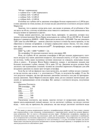 82
760 =
» 8 » =1,001
» 2 8» =(1,001)2
» 3 8» =(1,001)3
» 4 8» =(1,001)4
n 8 (1,001)n ;
, (
).
, , , -
48 ,
.
, , . , -
48 (48 000 ).
n 48000/8 = 6000. 1,0016000.
1,001 6000 – ,
. , , -
, 47. , : -
6000 * lg 1,001 = 6000 * 0,00043 = 2,6.
2,6 ; 400.
, 48 400 ; -
, , 315 . -
, ,
»… , ,
, 120 325 .
;
.
, -
, , . . 770 , : 53 .
, -
. -
, . ,
:
200 ... 190
400» .............. 315
600» .............. 387
1500» ............. 513
1800» ............. 540
2100» ............. 564
, , . -
, ,
, – ,
47 , , ,
, , -
. « »: « , -
,
, .
, ( . . ). -
; -
».
 